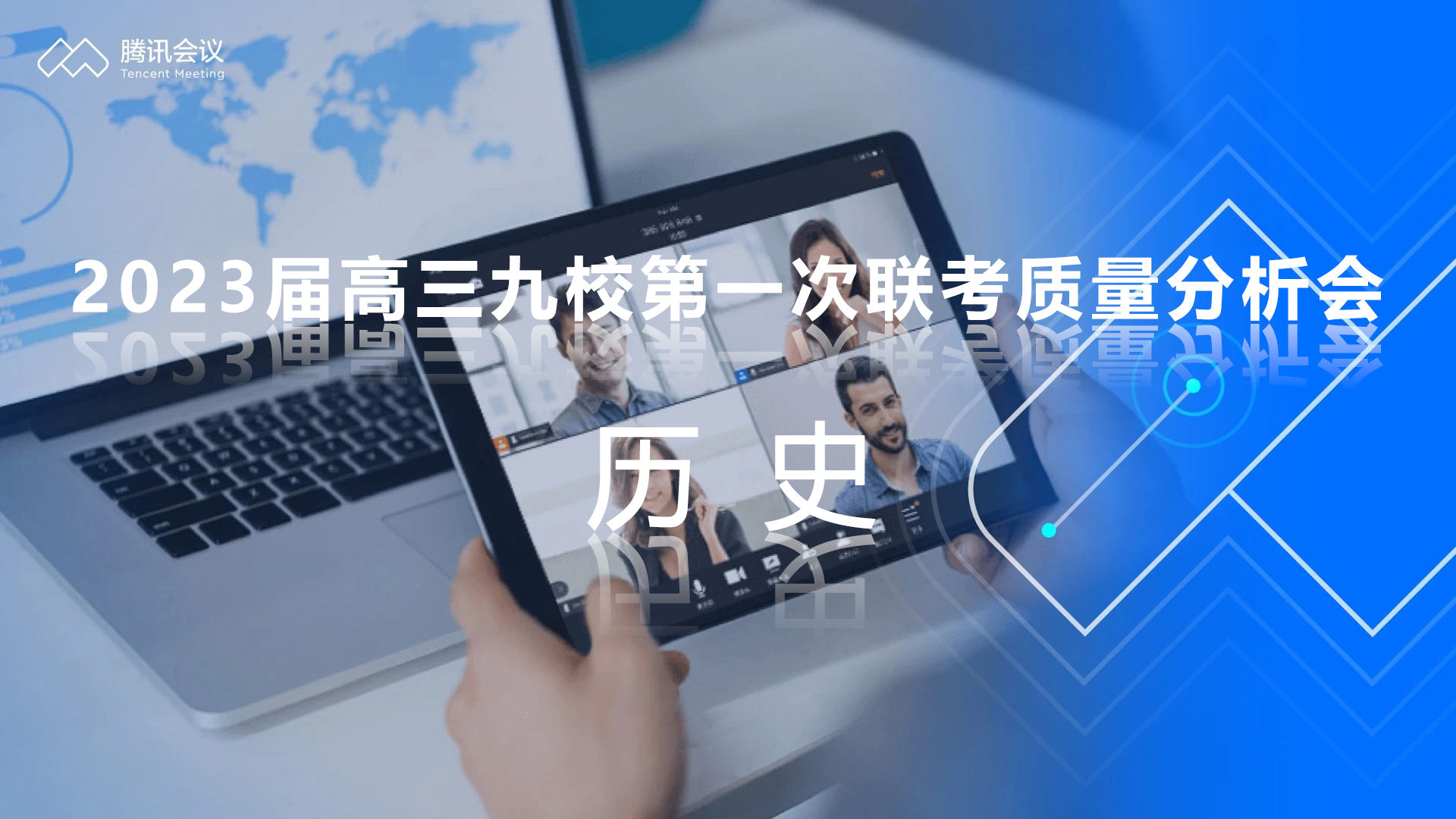 炎德公益課堂-2023屆高三九校第一次聯(lián)考質(zhì)量分析會(huì)-歷史